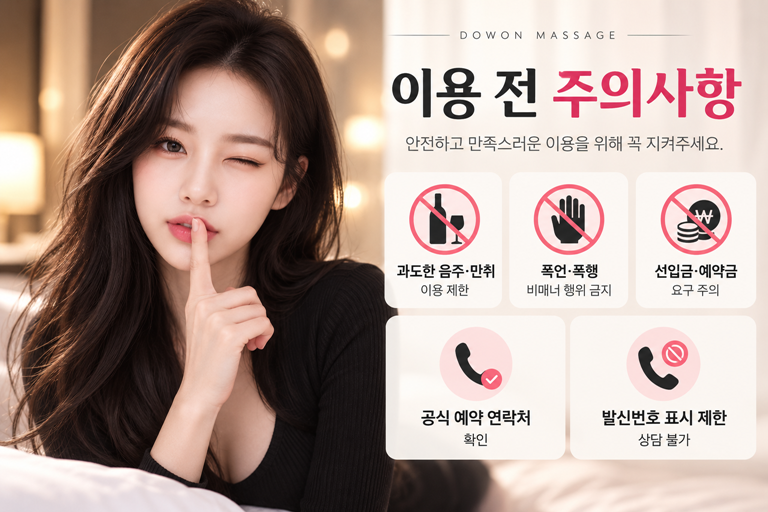 출장마사지 이용 전 주의사항과 예약 시 확인사항 안내