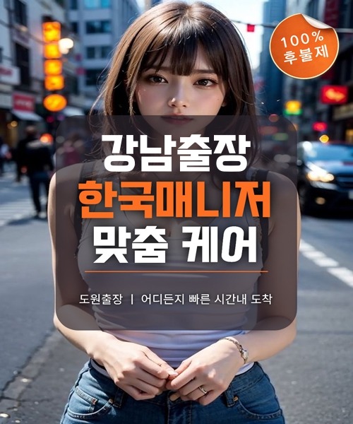 강남출장마사지 및 강남출장안마 방문 서비스 안내