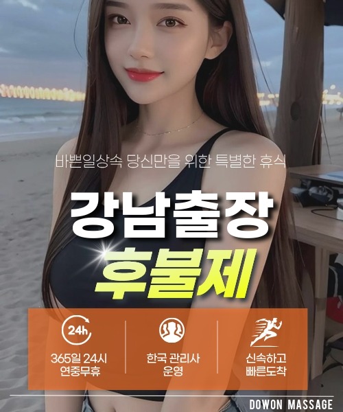 강남출장안마 24시간 예약 문의와 관리사 도착 후 현장 결제 안내