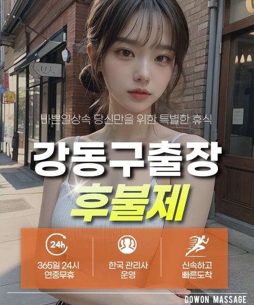 강동구출장안마 24시간 예약 문의와 관리사 도착 후 현장 결제 안내