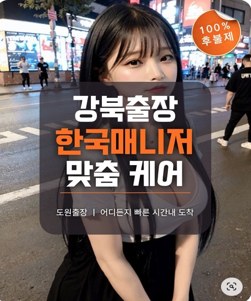 강북출장마사지 및 강북출장안마 방문 서비스 안내