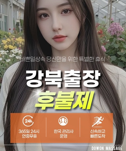 강북출장안마 24시간 예약 문의와 관리사 도착 후 현장 결제 안내