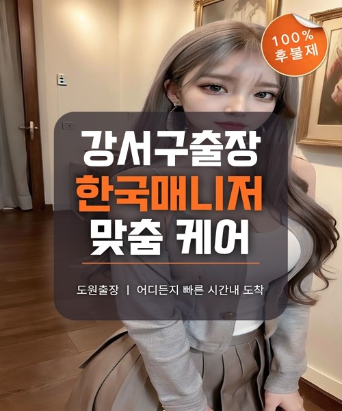강서구출장마사지 및 강서구출장안마 방문 서비스 안내