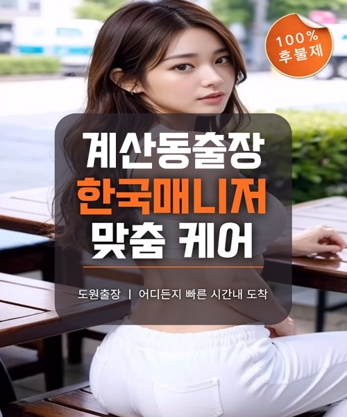 계산동출장마사지 및 계산동출장안마 방문 서비스 안내