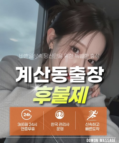 계산동출장안마 24시간 예약 문의와 관리사 도착 후 현장 결제 안내