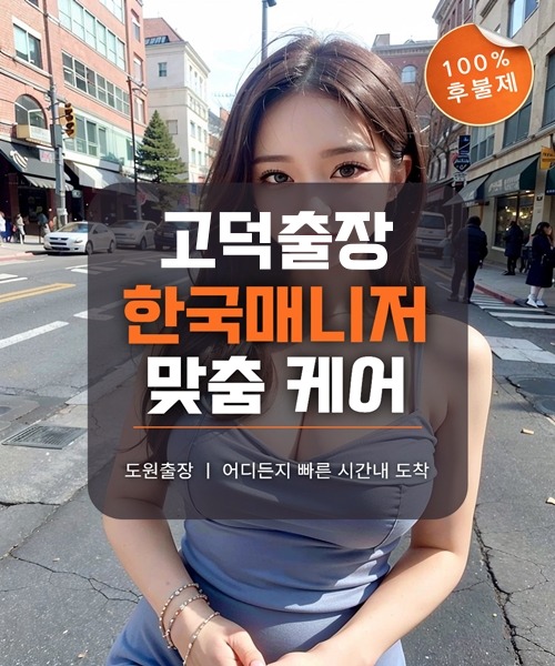 고덕출장마사지 및 고덕출장안마 방문 서비스 안내