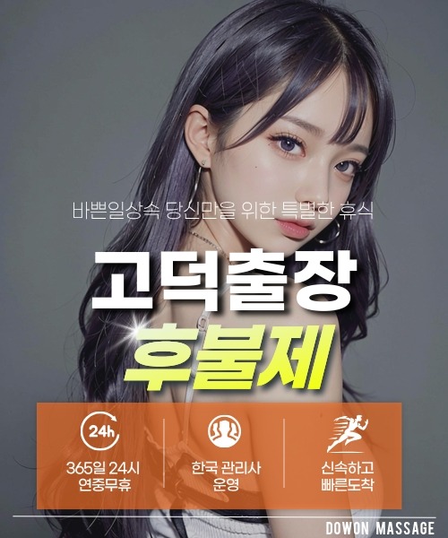 고덕출장안마 24시간 예약 문의와 관리사 도착 후 현장 결제 안내