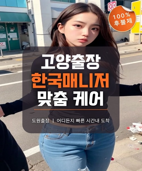 고양출장마사지 및 고양출장안마 방문 서비스 안내