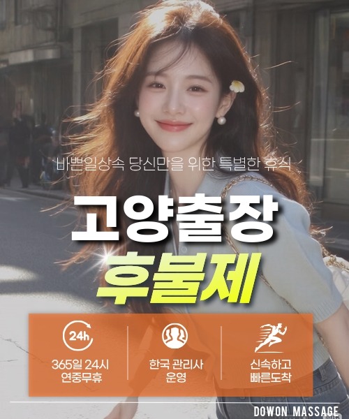 고양출장안마 24시간 예약 문의와 관리사 도착 후 현장 결제 안내
