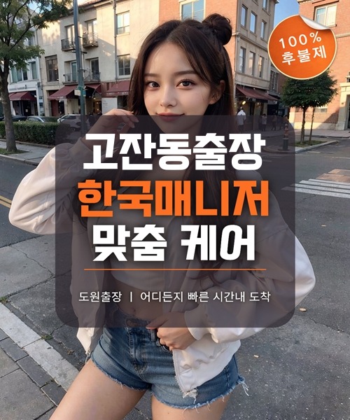 고잔동출장마사지 및 고잔동출장안마 방문 서비스 안내