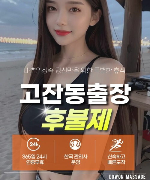 고잔동출장안마 24시간 예약 문의와 관리사 도착 후 현장 결제 안내