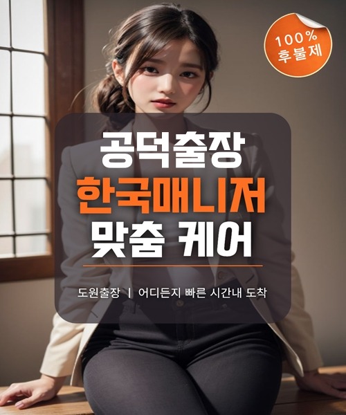 공덕출장마사지 및 공덕출장안마 방문 서비스 안내