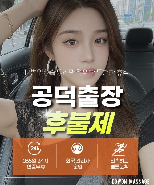 공덕출장안마 24시간 예약 문의와 관리사 도착 후 현장 결제 안내