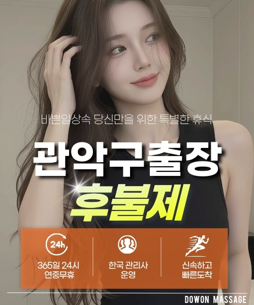 관악구출장안마 24시간 예약 문의와 관리사 도착 후 현장 결제 안내