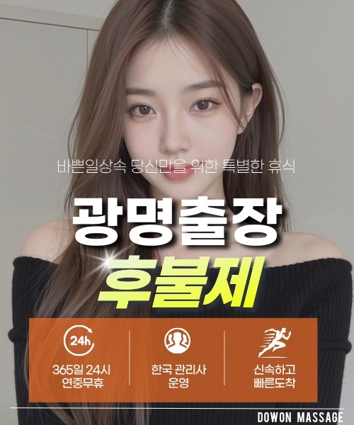 광명출장안마 24시간 예약 문의와 관리사 도착 후 현장 결제 안내