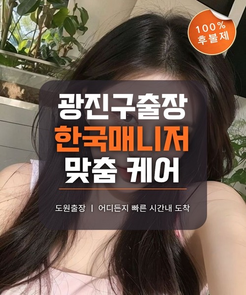 광진구출장마사지 및 광진구출장안마 방문 서비스 안내