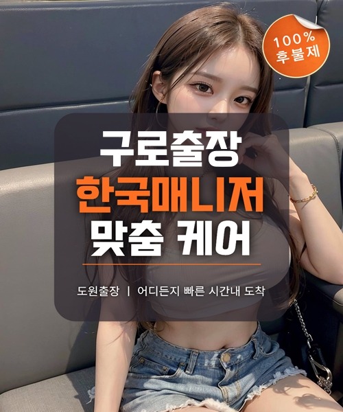 구로출장마사지 및 구로출장안마 방문 서비스 안내