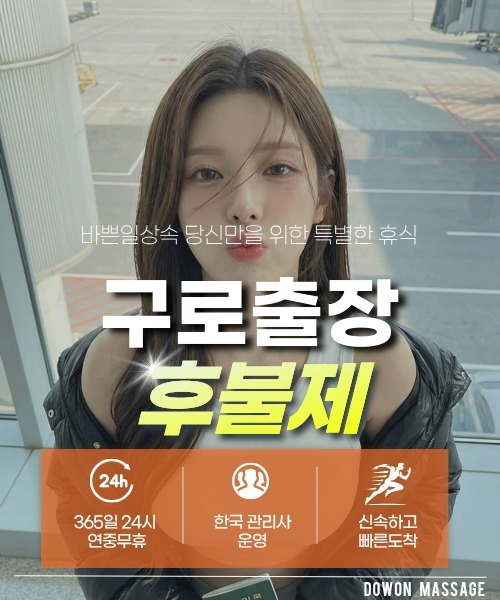 구로출장안마 24시간 예약 문의와 관리사 도착 후 현장 결제 안내