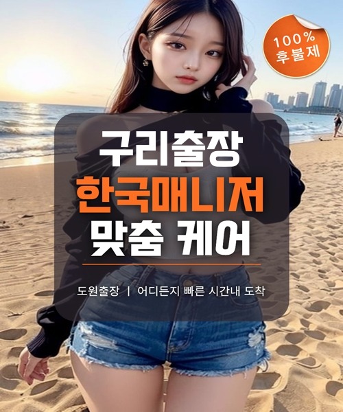 구리출장마사지 및 구리출장안마 방문 서비스 안내