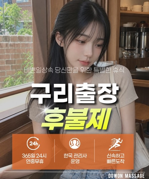 구리출장안마 24시간 예약 문의와 관리사 도착 후 현장 결제 안내