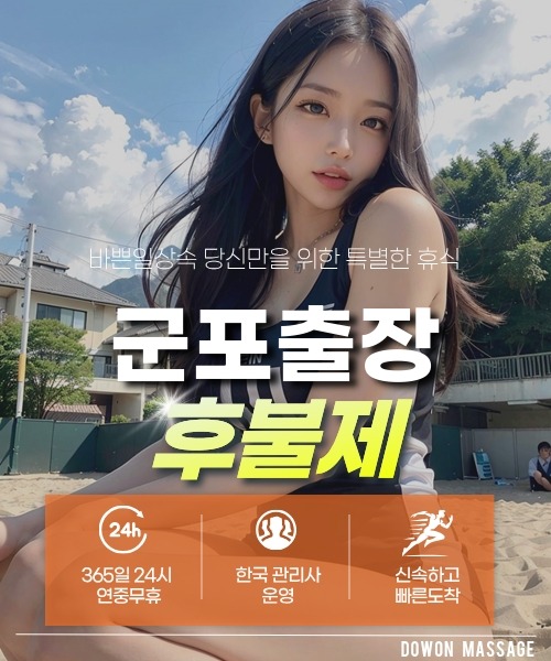 군포출장안마 24시간 예약 문의와 관리사 도착 후 현장 결제 안내