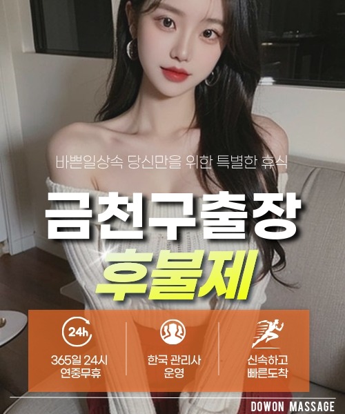 금천구출장안마 24시간 예약 문의와 관리사 도착 후 현장 결제 안내