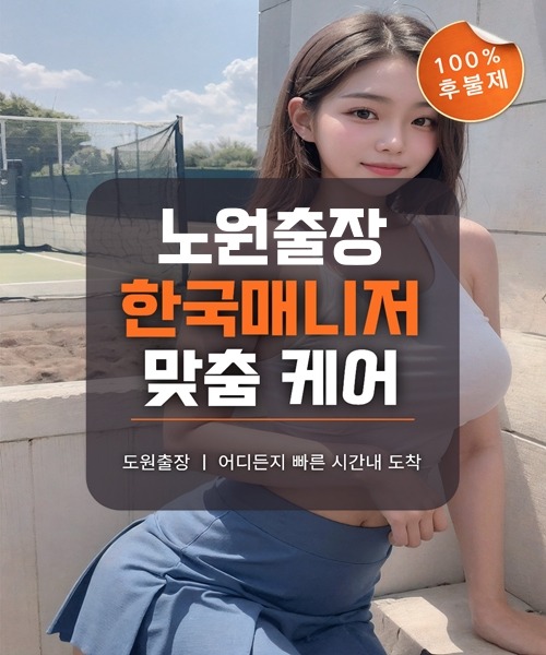 노원출장마사지 및 노원출장안마 방문 서비스 안내