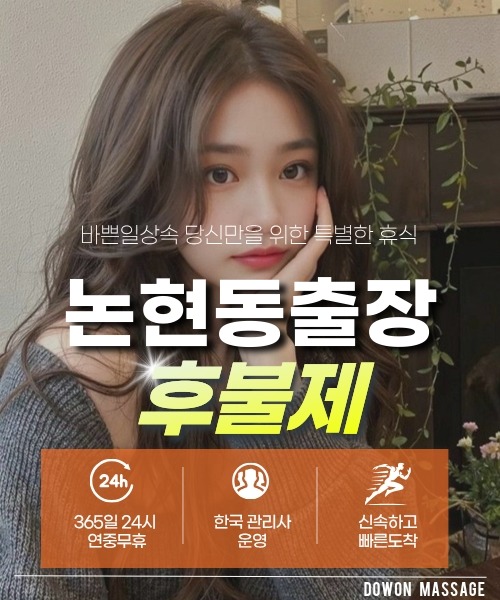 논현동출장안마 24시간 예약 문의와 관리사 도착 후 현장 결제 안내