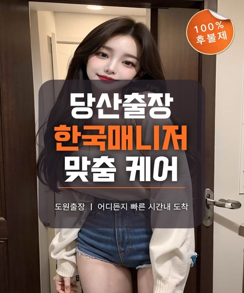 당산출장마사지 및 당산출장안마 방문 서비스 안내