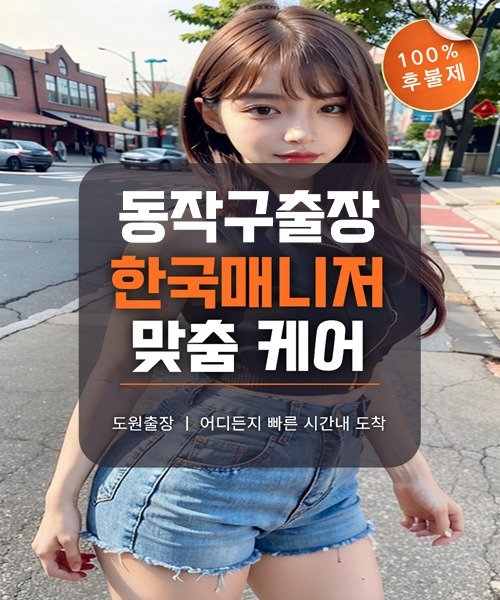 동작구출장마사지 및 동작구출장안마 방문 서비스 안내