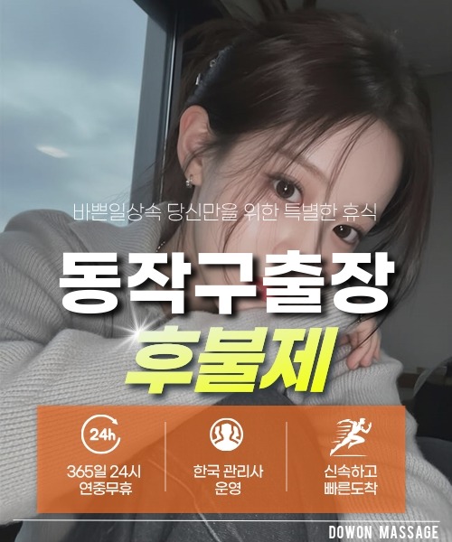 동작구출장안마 24시간 예약 문의와 관리사 도착 후 현장 결제 안내