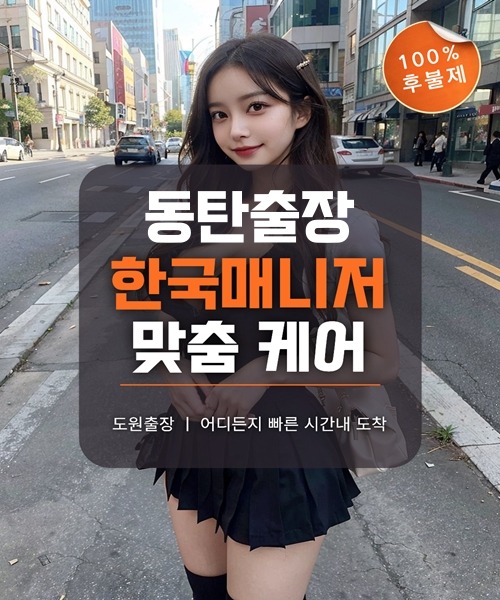 동탄출장마사지 및 동탄출장안마 방문 서비스 안내