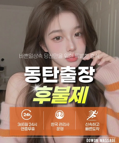 동탄출장안마 24시간 예약 문의와 관리사 도착 후 현장 결제 안내