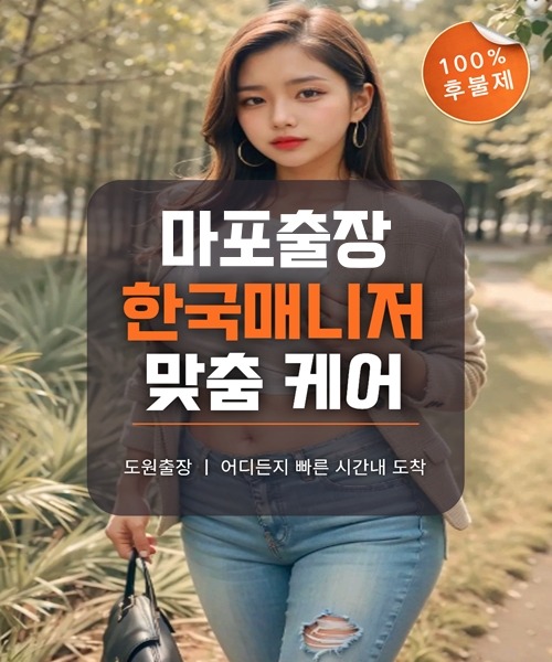 마포출장마사지 및 마포출장안마 방문 서비스 안내