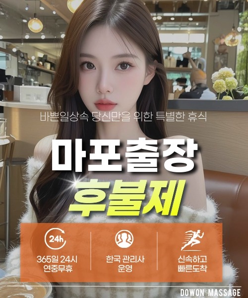 마포출장안마 24시간 예약 문의와 관리사 도착 후 현장 결제 안내