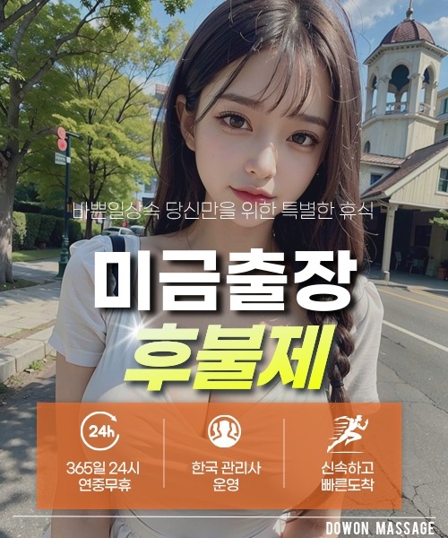 미금출장안마 24시간 예약 문의와 관리사 도착 후 현장 결제 안내