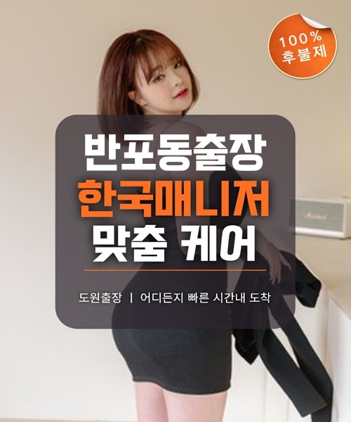 반포동출장마사지 및 반포동출장안마 방문 서비스 안내