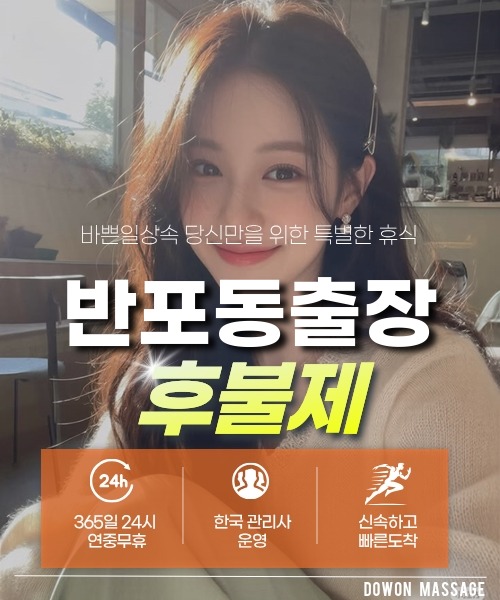 반포동출장안마 24시간 예약 문의와 관리사 도착 후 현장 결제 안내