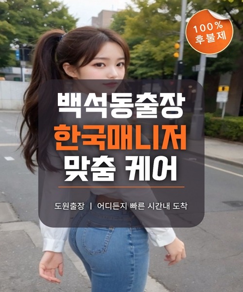 백석동출장마사지 및 백석동출장안마 방문 서비스 안내