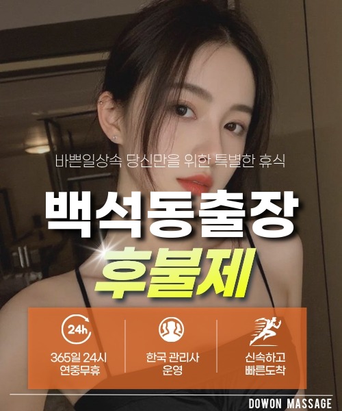 백석동출장안마 24시간 예약 문의와 관리사 도착 후 현장 결제 안내