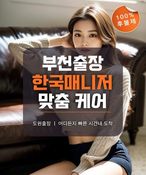 부천출장마사지 및 부천출장안마 방문 서비스 안내