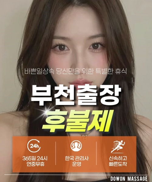 부천출장안마 24시간 예약 문의와 관리사 도착 후 현장 결제 안내