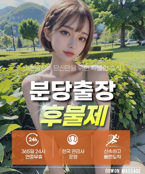 분당출장안마 24시간 예약 문의와 관리사 도착 후 현장 결제 안내