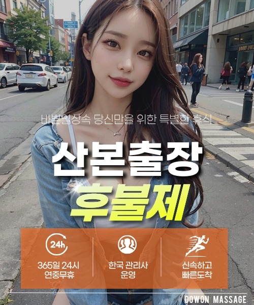 산본출장안마 24시간 예약 문의와 관리사 도착 후 현장 결제 안내