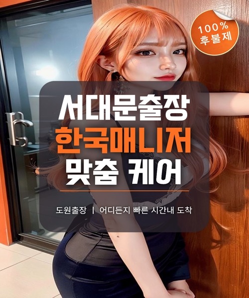 서대문출장마사지 및 서대문출장안마 방문 서비스 안내