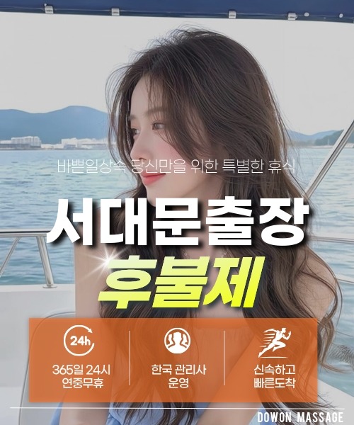 서대문출장안마 24시간 예약 문의와 관리사 도착 후 현장 결제 안내