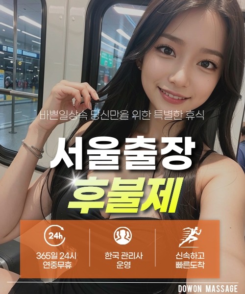 서울출장안마 24시간 예약 문의와 관리사 도착 후 현장 결제 안내