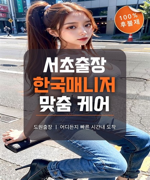 서초출장마사지 및 서초출장안마 방문 서비스 안내