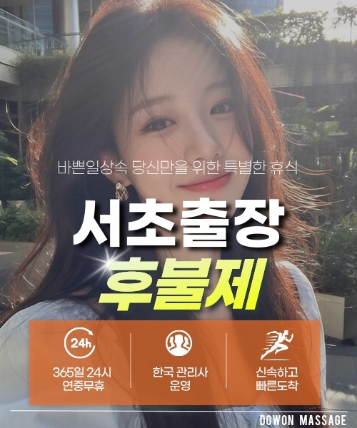 서초출장안마 24시간 예약 문의와 관리사 도착 후 현장 결제 안내