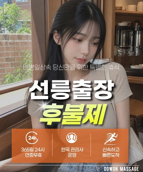 선릉출장안마 24시간 예약 문의와 관리사 도착 후 현장 결제 안내